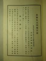 東海倉庫株式会社 第参拾五回報告書