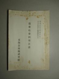 東海倉庫株式会社 第参拾参回報告書