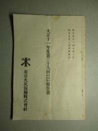 東京火災保険株式会社 大正十一年度第三十九回事業及諸計算報告書