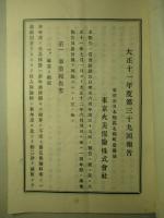 東京火災保険株式会社 大正十一年度第三十九回事業及諸計算報告書