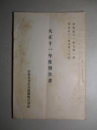 日本共立火災保険株式会社 大正十一年度報告書