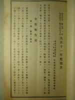 日本共立火災保険株式会社 大正十一年度報告書