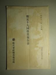 株式会社 横濱取引所 第五十九回営業報告書 大正十二年上半期