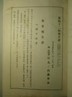 株式会社 丸ノ内ホテル 第四十二回報告書 昭和十二年下半期