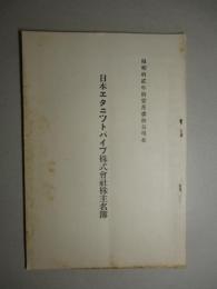 日本エタニットパイプ株式会社株主名簿 昭和拾貳年拾壹月参拾日現在