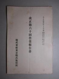 株式会社 東京株式取引所 改正第六十回営業報告書 大正拾貳年上半期