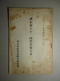 株式会社 東京株式取引所 改正第六十二回営業報告書 大正十三年上半期