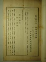 株式会社 東京株式取引所 改正第六十二回営業報告書 大正十三年上半期