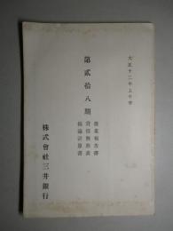 株式会社 三井銀行 第貳拾八期営業報告書 大正十二年上半季