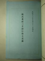 株式会社 三井銀行 第貳拾八期営業報告書 大正十二年上半季