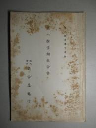 株式会社 名古屋銀行 第八拾壹期報告書 大正拾壹年下半期