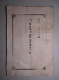 株式会社 愛知銀行 第五拾五期報告書 大正十二年上半期