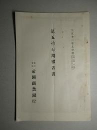 株式会社 帝國商業銀行 第五拾七期報告書 大正十二年上半期
