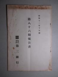 株式会社 第三銀行 第八十六期報告書 昭和十二年下半期