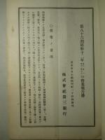 株式会社 第三銀行 第八十六期報告書 昭和十二年下半期
