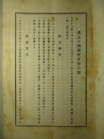 株式会社 第一銀行 第五十四期営業報告書
