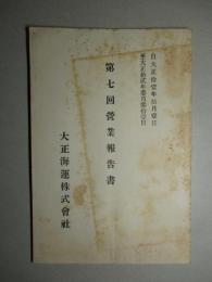 大正海運株式会社 第七回営業報告書