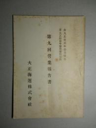 大正海運株式会社 第九回営業報告書