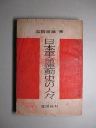 日本革命運動史の人々