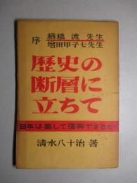 歴史の断層に立ちて