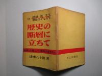 歴史の断層に立ちて