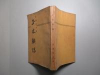 土木聯隊