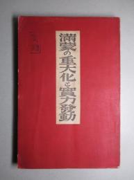 満蒙の重大化と実力発動