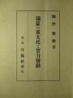 満蒙の重大化と実力発動