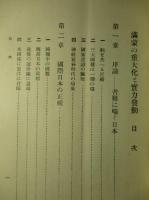 満蒙の重大化と実力発動