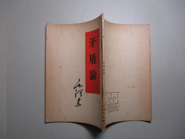矛盾論(毛沢東) / 古本、中古本、古書籍の通販は「日本の古本屋 ...