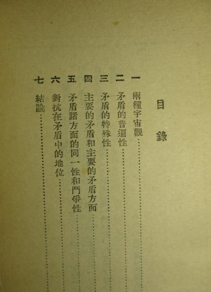 実践論矛盾論　毛沢東　国民文庫　1955年1月30日12版発行