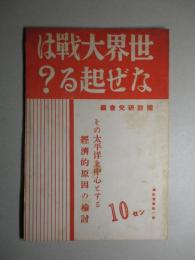 世界大戦はなぜ起る?