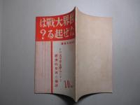 世界大戦はなぜ起る?