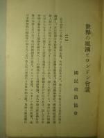 世界の風潮とロンドン会議