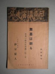 舞台は廻る 日本の政治は何處へ行く?