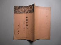 舞台は廻る 日本の政治は何處へ行く?