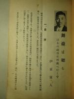 舞台は廻る 日本の政治は何處へ行く?