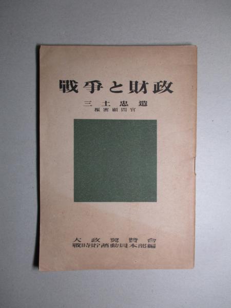 戦争と財政(三土忠造) / 古本、中古本、古書籍の通販は「日本の古本屋」