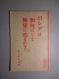 ロシアは如何にして極東に迫るか?