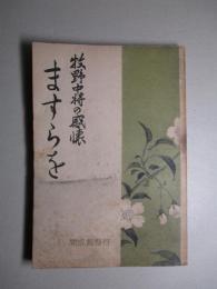 牧野中将の感懐 ますらを