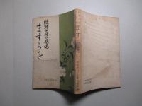 牧野中将の感懐 ますらを