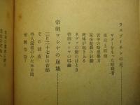 ロシヤ革命夜話
