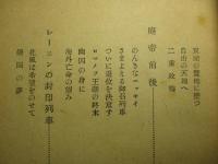 ロシヤ革命夜話
