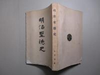 明治聖徳史
