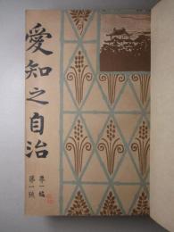 愛知之自治 第一編第一号ー第二編第五号(8冊合本和綴)