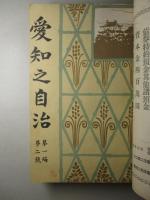 愛知之自治 第一編第一号ー第二編第五号(8冊合本和綴)