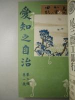 愛知之自治 第一編第一号ー第二編第五号(8冊合本和綴)