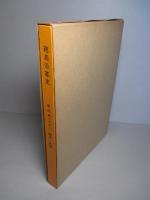 砲兵沿革史　第四巻（上の一）戦史・戦例