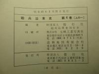 砲兵沿革史　第四巻（上の一）戦史・戦例