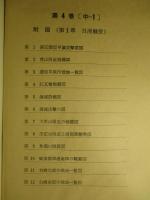 砲兵沿革史　第四巻（中の一）戦史・戦例